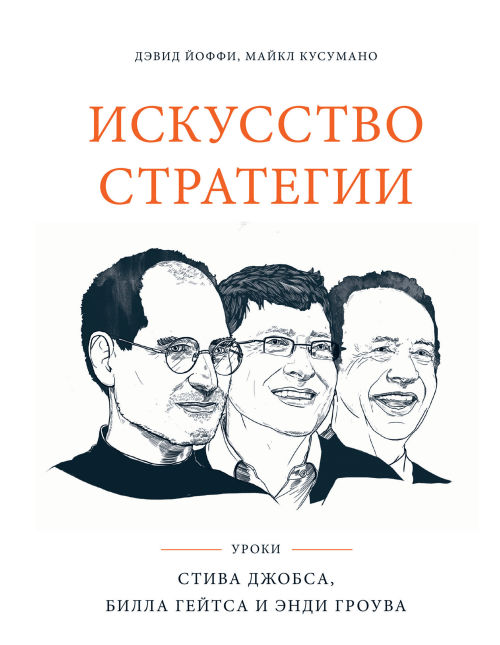 [МИФ] Искусство стратегии. Уроки Билла Гейтса, Энд_0.png